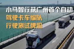 小马智行第七代自动驾驶车辆广深开启公开道路测试