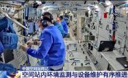 开展十余项空间科学研究，神二十“出差周记”上新