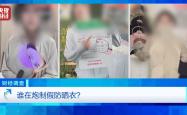 央视曝光：防晒指数随意标，“三无”防晒衣销量火爆