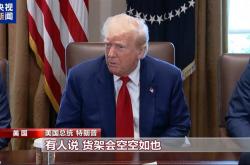 关税“毒药”自己吞？特朗普承认货架变空：美国小孩只能有2个玩具了