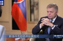 斯洛伐克总理菲佐：若欧盟对俄制裁损害国家利益 将行使否决权