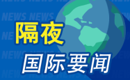 周末要闻：特朗普警告马斯克不要资助民主党 美国恢复处理哈佛国际学生签证 特斯拉人形机器人负责人离职