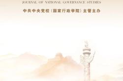 中央党校主管主办的《国家治理研究》正式创刊