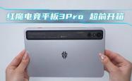 红魔电竞平板3 PRO正式发布