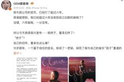 “六年版税，一分没有”，邓紫棋长文回应与前公司纠纷