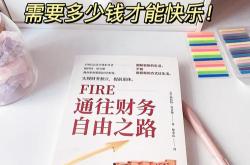 寻找财务独立？请遵循 “简单路径”