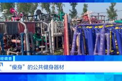 健身不成反伤身？央视曝光偷工减料的公共健身器材