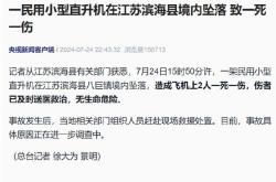 苏州一直升机坠落致1死4伤，事故调查正展开