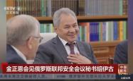 金正恩会见率团访朝的俄联邦安全会议秘书绍伊古
