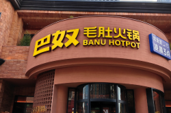 巴奴火锅冲刺赴港上市：今年一季度净利0.55亿，未来三年计划新开超170家门店
