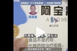 讲蛇毒走红的“啊宝” 被指固体饮料当药卖，市场监管部门回应将核查