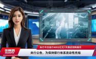 央行今日开展1612亿元7天期逆回购操作