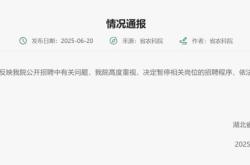 湖北农科院通报：暂停相关岗位招聘程序，启动调查