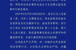 成都公安：网传百花潭事件不实，散布传播者被行拘