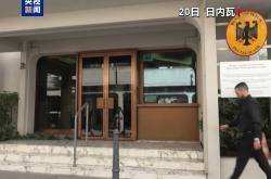 伊朗与英法德三国外长结束日内瓦会晤