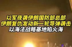 以军称对伊朗西南部目标完成新一轮袭击
