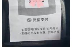 网友称坐网约车开空调要另外收费，南昌交通局：乘客可以投诉