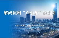 “六小龙”爆火后，杭州官宣新目标：建设人工智能创新高地
