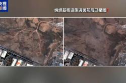 美方初期情报评估显示并未“彻底摧毁”伊朗核设施