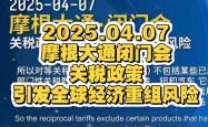 摩根大通预计2025年关税将引发美国 “滞胀式” 经济放缓