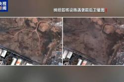 美国中央情报局称伊朗几处关键核设施已被摧毁