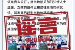 女孩被120强制带走后死亡？广西贵港警方：谣言传播者已被处罚