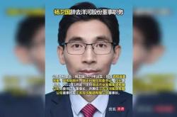 洋河集团董事长杨卫国卸任，此前刚提前卸任洋河股份董事