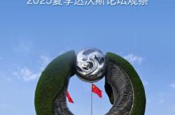 书写开放包容、合作共赢新篇章——2025夏季达沃斯论坛观察