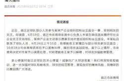宿迁足球队部分人员擅自参与粉丝见面会，助理教练被解聘