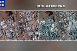 情报显示伊朗官员认为美对伊核计划袭击破坏力没有预期之大