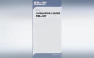 玉禾田启用新总部，正式进军机器人领域