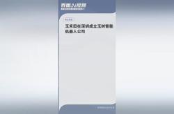 玉禾田启用新总部，正式进军机器人领域