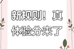 淘宝天猫正式上线新版店铺评价体系“真实体验分”