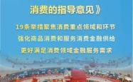 央行等六部门重磅发布19条促消费新举措 消费金融机构再迎重大利好