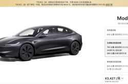 特斯拉涨价！Model 3长续航版售价上调1万元