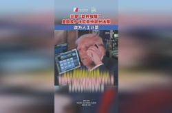 参议院多数党领袖：已经获得足够票数 将很快就特朗普税改案投票