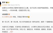 小米在北京、南京推出月租1999元员工公寓，应届生优先