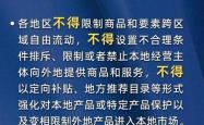 解读｜纵深推进全国统一大市场建设：依法依规治理企业低价无序竞争，规范政府行为