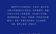 警方通报南航吉林分公司伤人事件