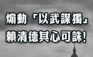 总台海峡时评：煽动“以武谋独”，赖清德其心可诛！