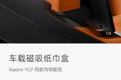 小米YU7磁吸纸巾盒169元惹争议，雷军回应：车规级材质