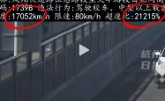 17052公里时！“最狠”超速罚单引热议，官方回应