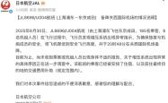 航班万米高空急坠，日本航空致歉回应：系增压系统异常