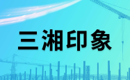 湖北国资武汉联投置业终止收购三湘印象，要求返还共管账户资金