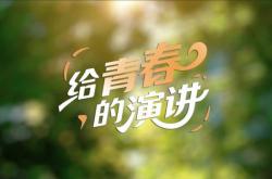 向光而行！五四青年节张桂梅给青春的演讲