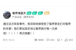 官方账号直播宣传奇瑞新车，智界系列产品总监连续发文道歉