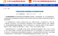 证监会原发行监管部副主任李筱强被开除党籍：是政商“旋转门”腐败的典型