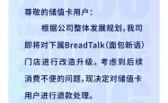 面包新语成都11家门店突然歇业，消费者退款无门