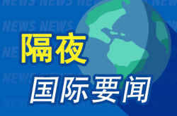 昨夜今晨国际财经热点一览_2025年5月6日_财经新闻