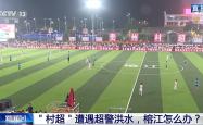 新闻1+1丨“八方支援”具象化！贵州榕江灾后重启 “村超”回来了